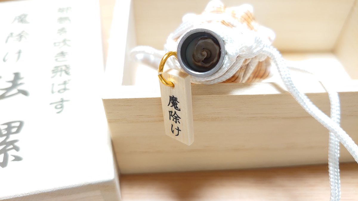 前(2022年)に金峯山寺に行った時、凄く迷って結局やめた法螺貝のお守り
