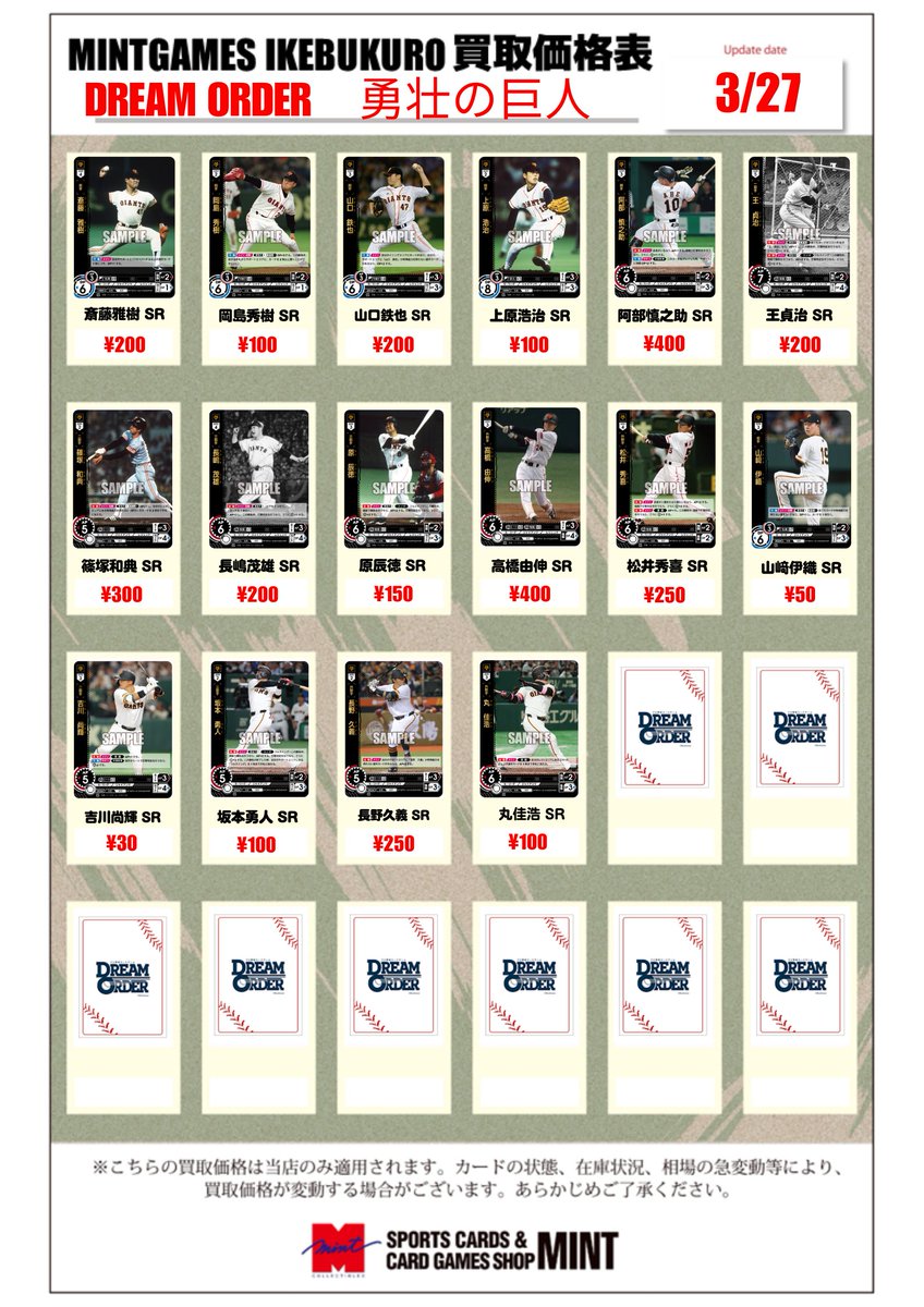 買取情報】 #ドリームオーダー #ジャイアンツ 『勇壮の巨人』 買取表を
