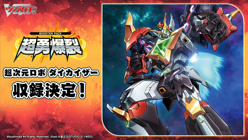 ☄⚔ブースターパック『超勇爆裂』⚔☄ ＼収録決定✨／ 「超次元ロボ