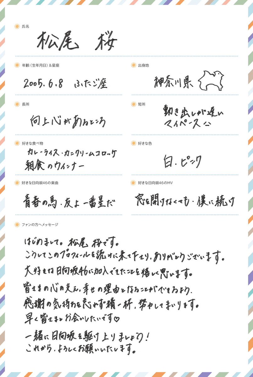 日向坂46五期生特設サイトにて 松尾桜 の撮り下ろし写真と 手書き