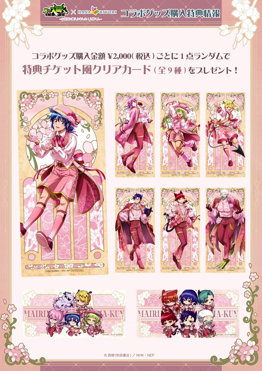 好評開催中！！】 魔入りました！入間くん×HANA・BIYORI ~お花見に魔