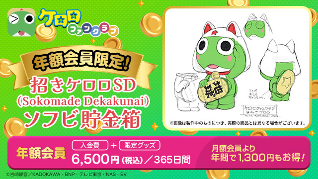 🎊3年目突入🎊／ #ケロロファンクラブ 🎁25年度の年額会員特典は 吉崎