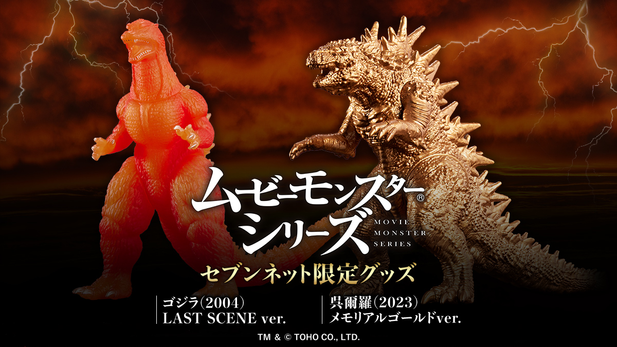 ムービーモンスターシリーズ 限定グッズ🦖✨ ＼ #セブンネット限定 で