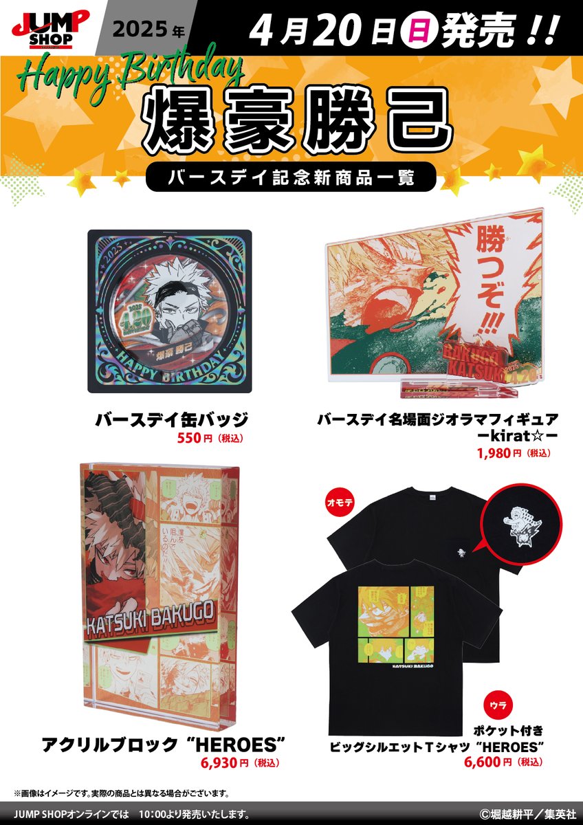 ☆JUMP SHOP原作新商品情報☆ 4/20(日)発売 『僕のヒーローアカデミア