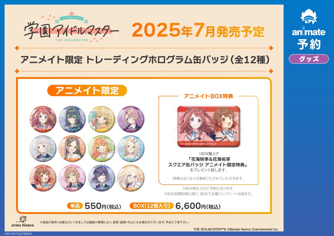 7月発売予定【学園アイドルマスター アニメイト限定 トレーディング
