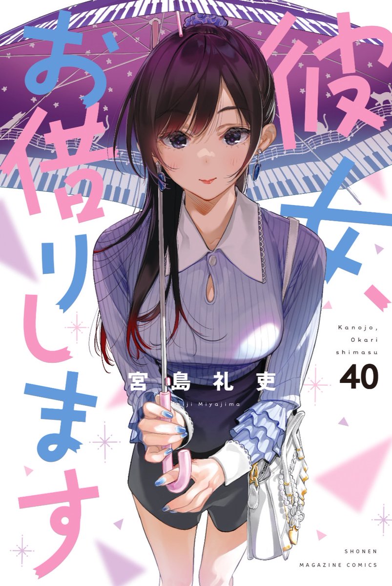 🌈書影解禁🌈 #彼女お借りします 40巻 4月16日発売です！
