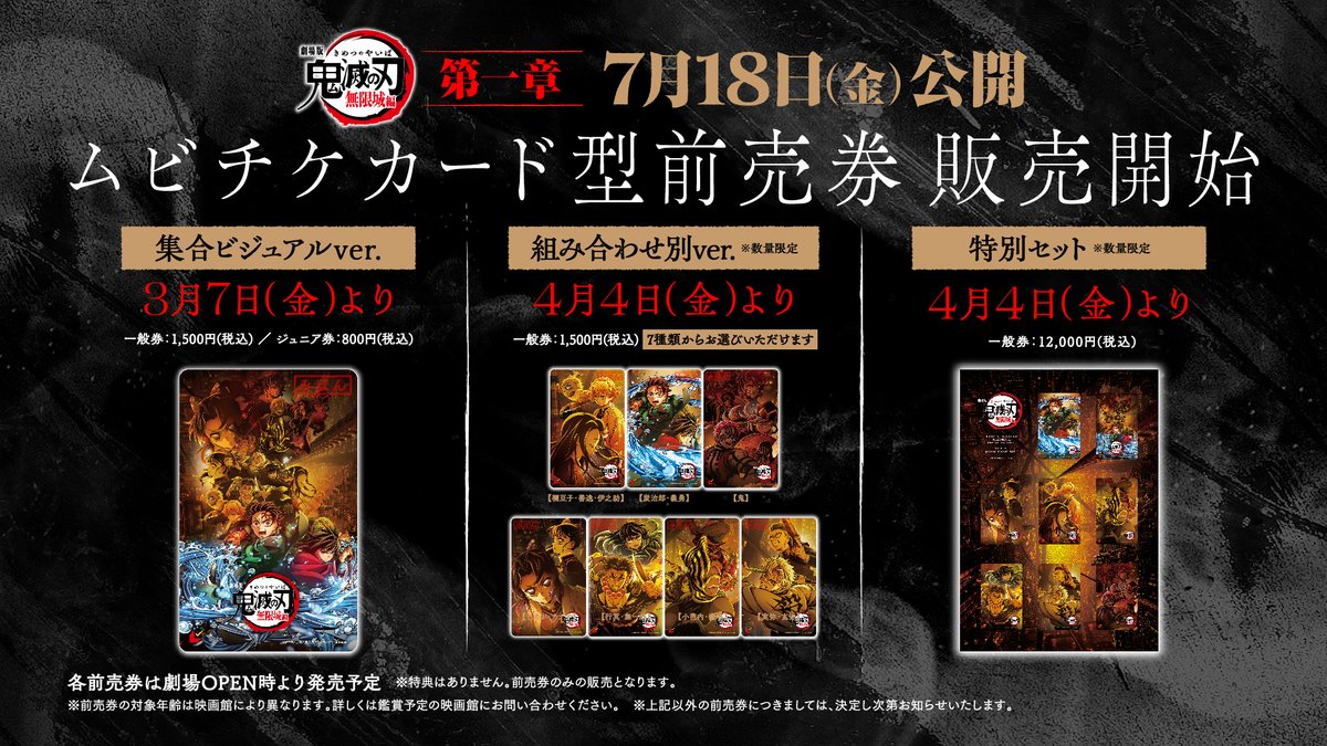 劇場版「鬼滅の刃」無限城編】 ムビチケカード型前売券（組み合わせ別