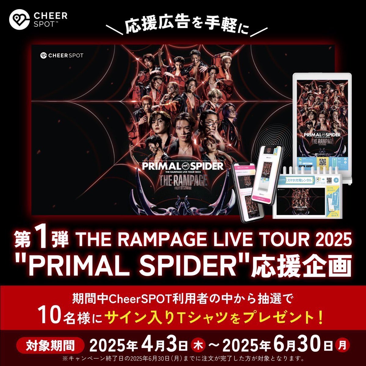 THE RAMPAGE×CheerSPOTコラボキャンペーン決定✨ CheerSPOTで4/3(木