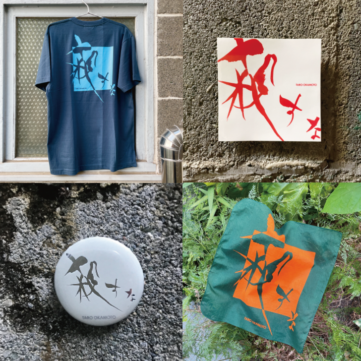 殺すな》グッズ 📰 ＼ 太郎さんの書《殺すな》は #TAROグッズ でもお