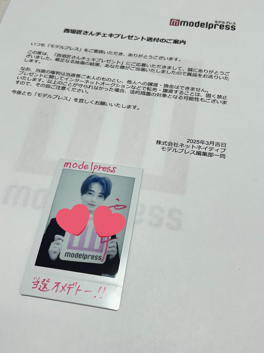 モデルプレスのチェキ初めて当たった。 色んなチェキ応募で一回も