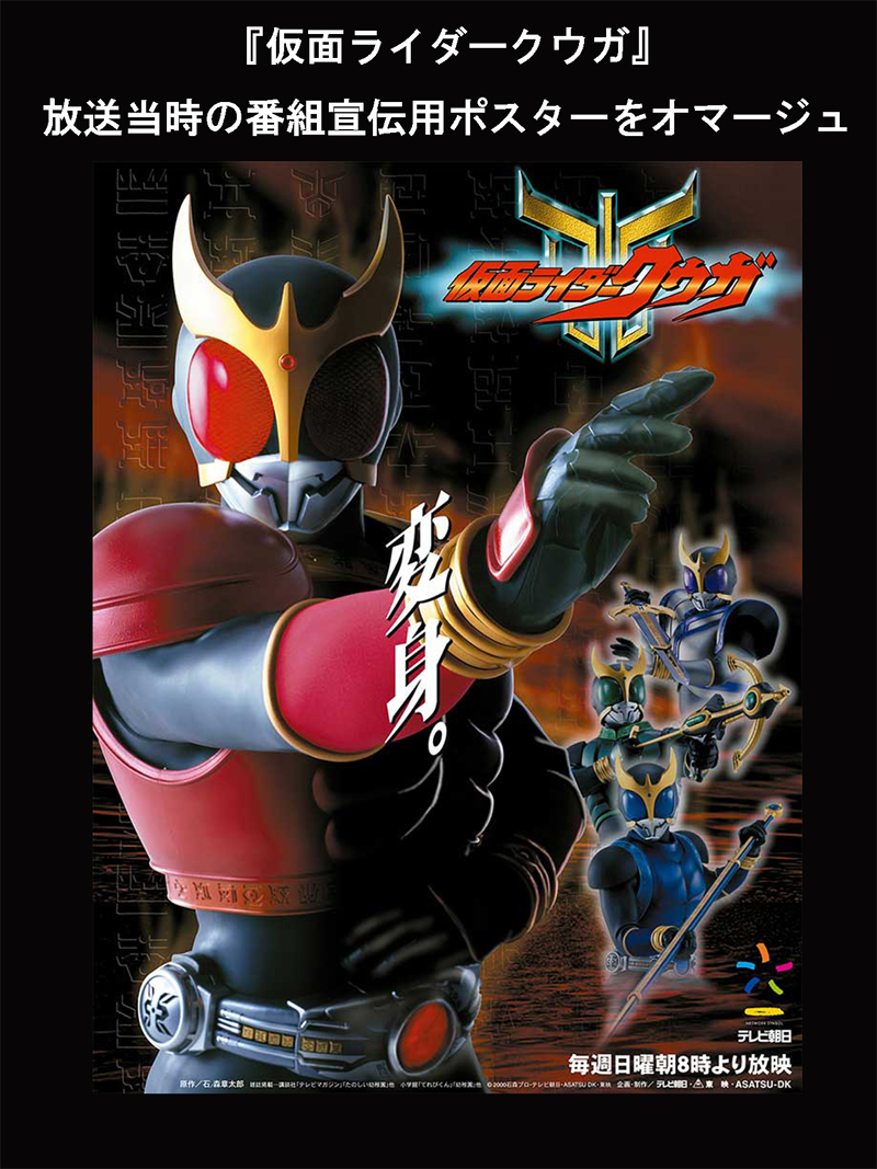 仮面ライダークウガ』25周年「#超クウガ展」 放送当時の番組宣伝用