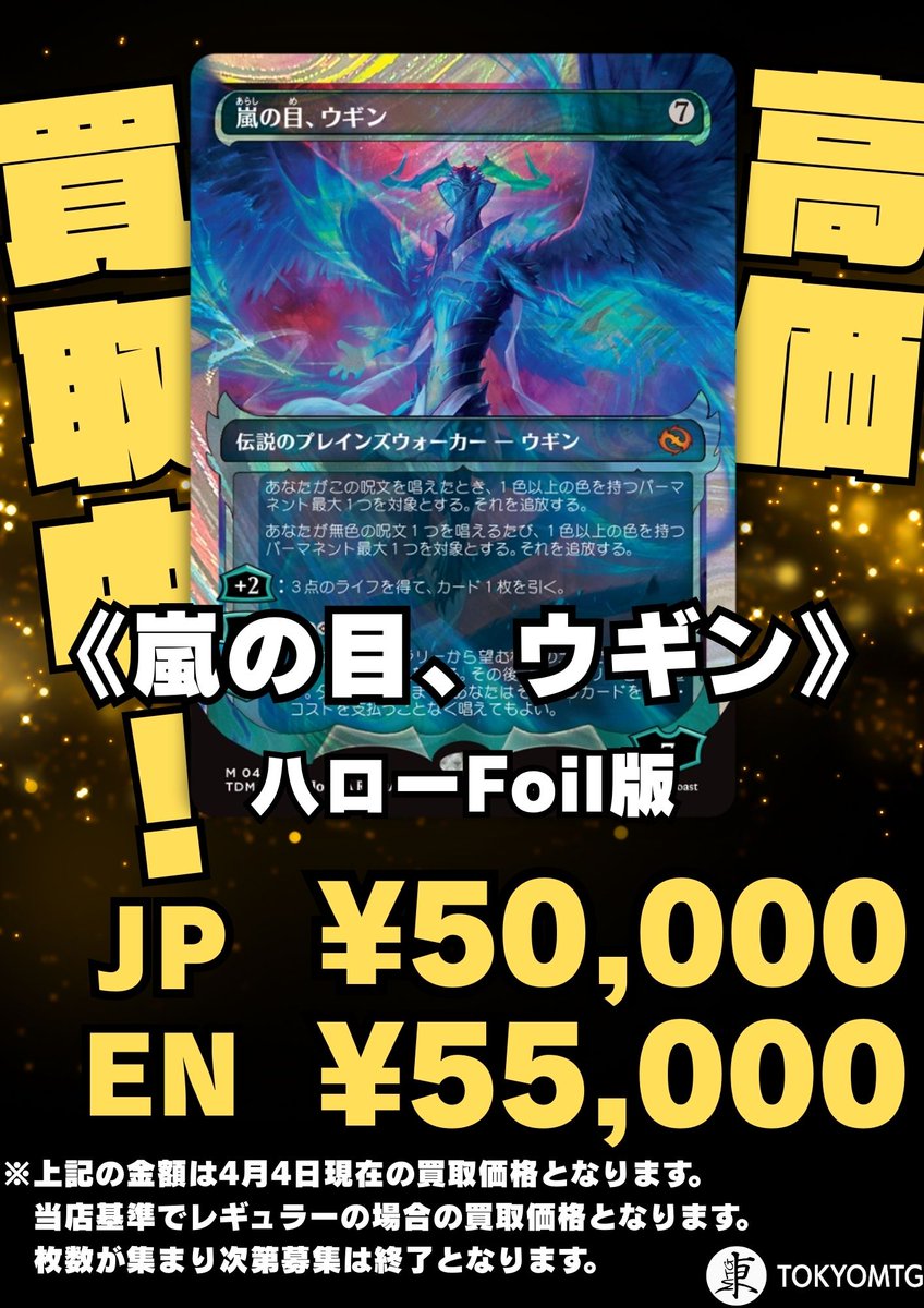 嵐の目、ウギン》ですが、規定数集まりましたので買取価格を更新させて