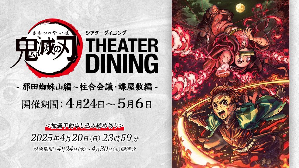 新規コラボレーションダイニング】 鬼滅シアター開催記念「鬼滅の刃