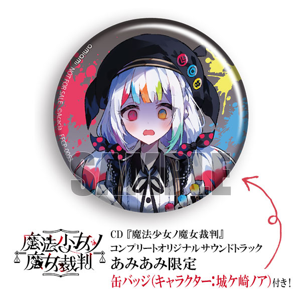 特典画像更新！ 『魔法少女ノ魔女裁判』 コンプリートオリジナル