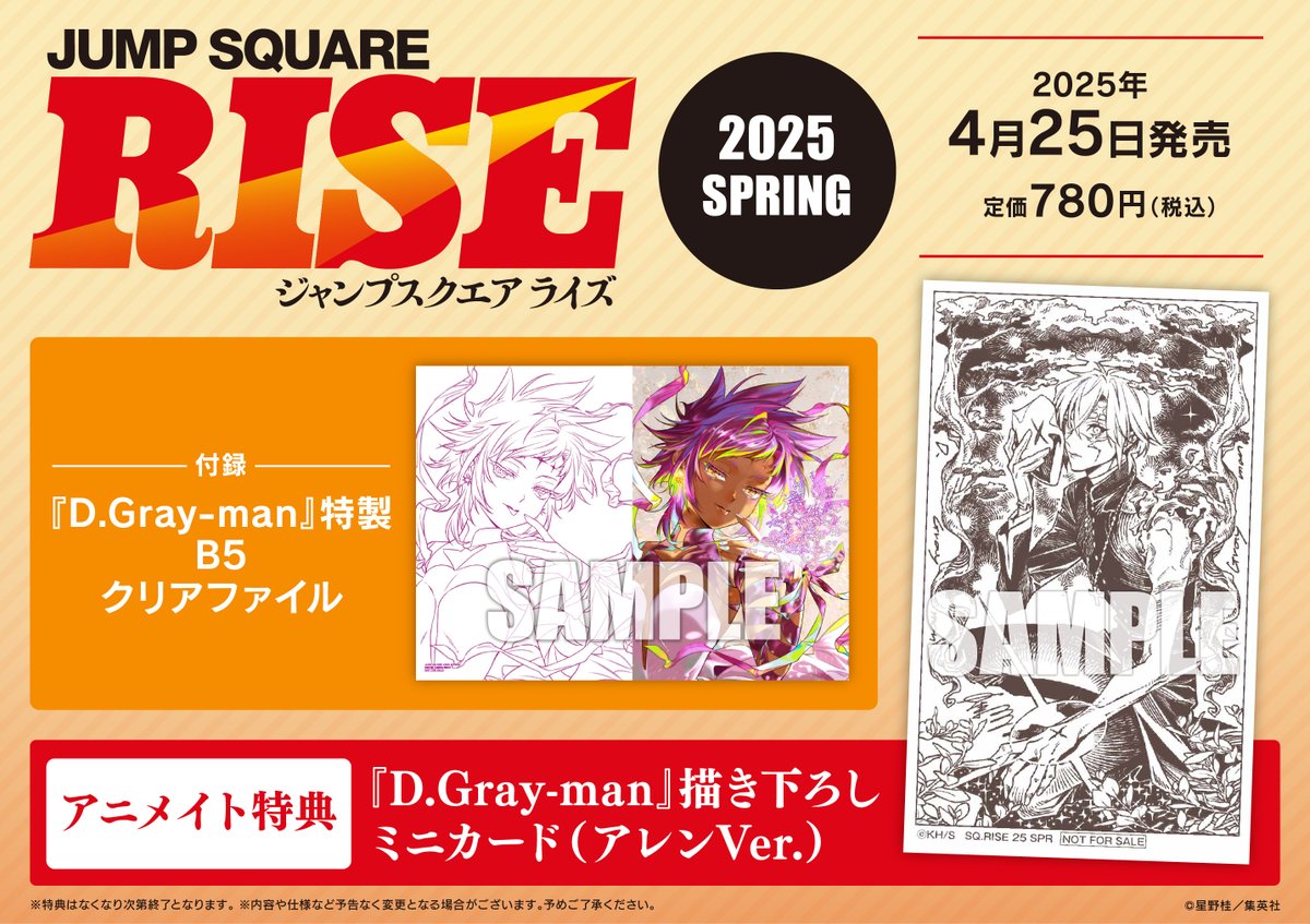 4/25(金)『ジャンプSQ.RISE2025 SPRING』発売 アニメイトでは 【D.Gray