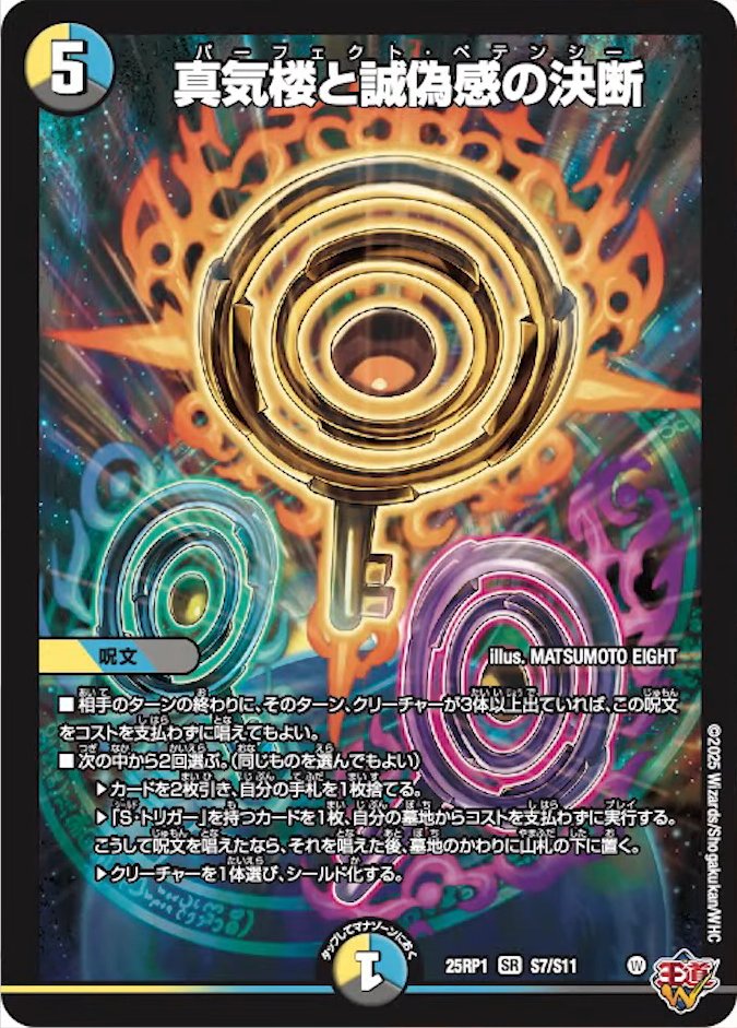 真気楼と誠偽感の決断　シークレット4枚セット