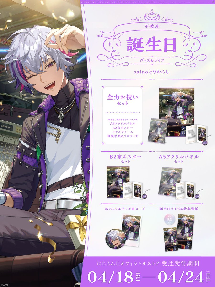 🎂誕生日グッズ＆ボイス販売決定！】 不破湊(@Fuwa_Minato)の誕生日を