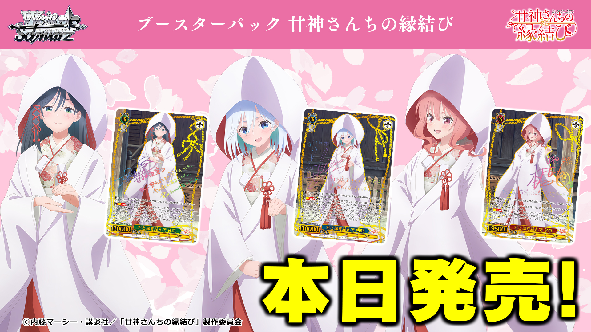 ヴァイスシュヴァルツ 甘神さんちの縁結び RR以下4コン＋TD4コン