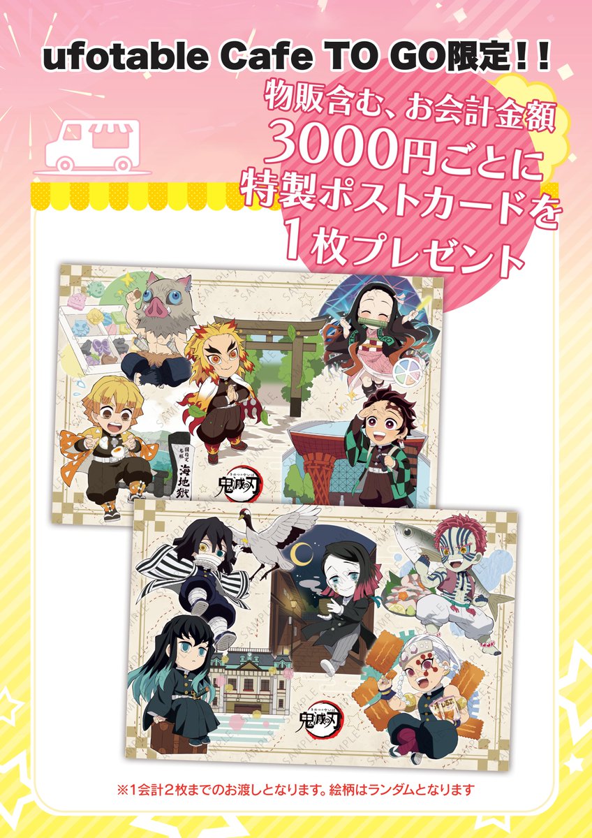 お知らせ／ufotable Cafe TO GO〉 現在キッチンカーにて購入3000円ごと