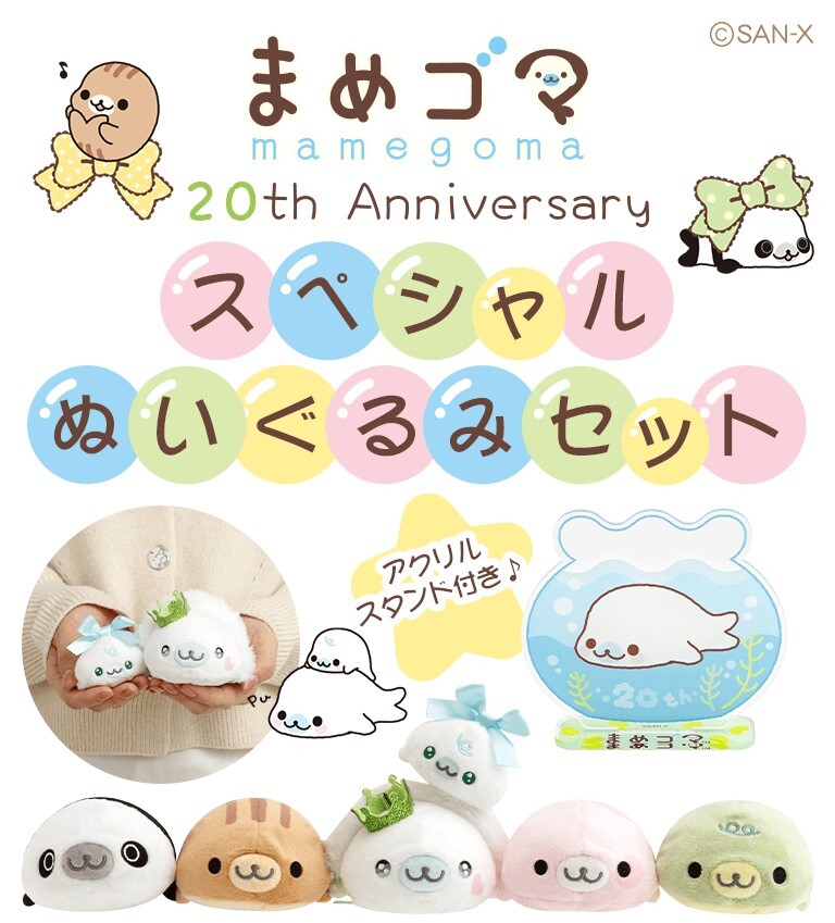 あす4/13(日)受注しめきり／ 🫧まめゴマ20周年スペシャルぬいぐるみ