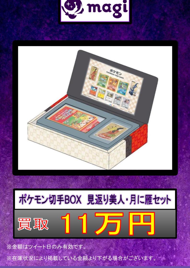 ✨#ポケカ 買取情報✨】 ✨ポケモン切手BOX 見返り美人・月に雁セット