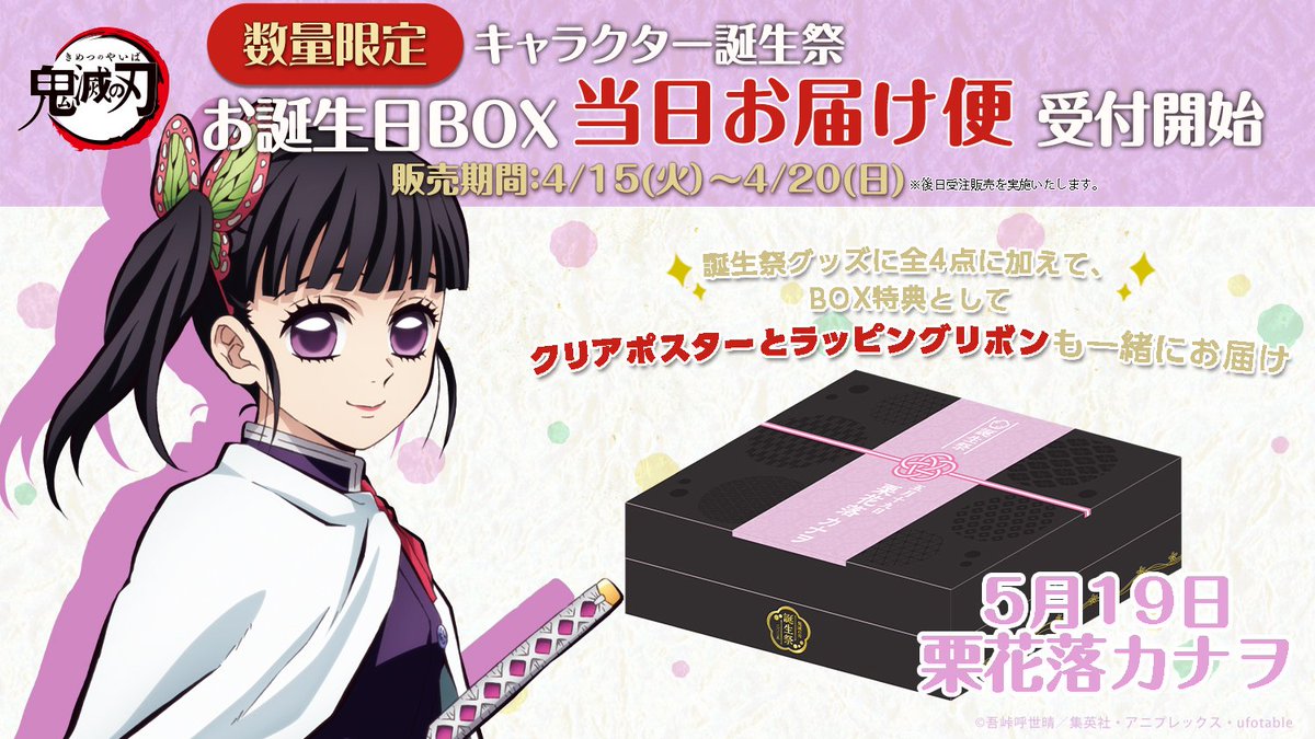 アニメ「鬼滅の刃」キャラクター誕生祭 