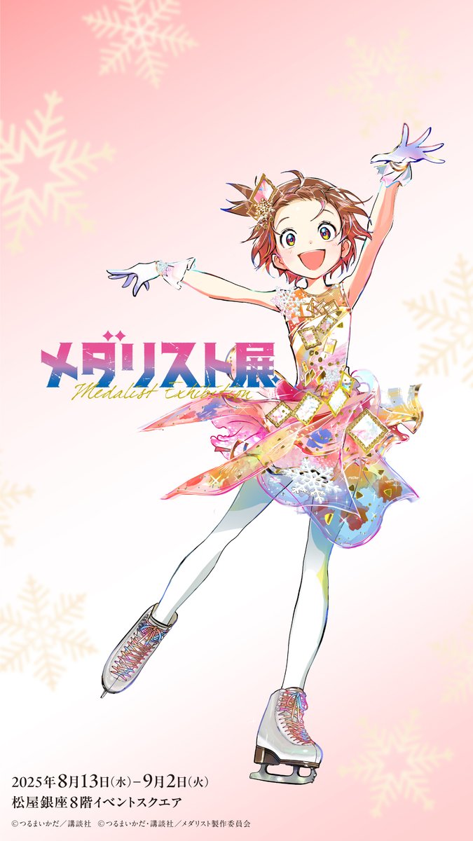 ──✨❄＼#メダリスト展