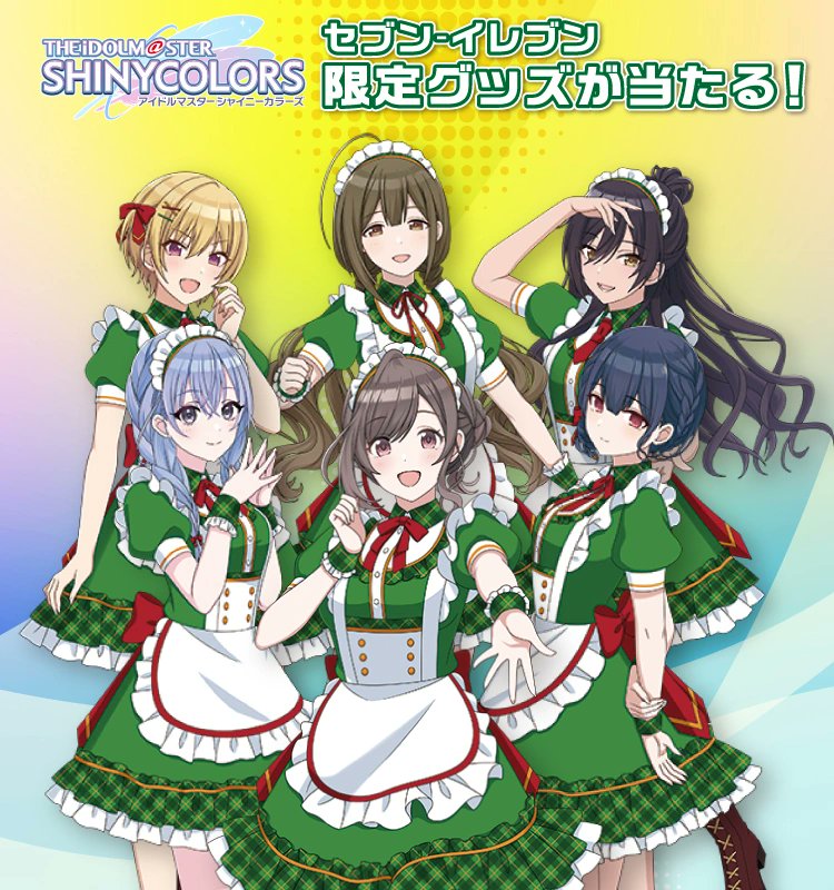 アイマス『シャイニーカラーズ』(シャニマス)×セブンイレブン コラボCP