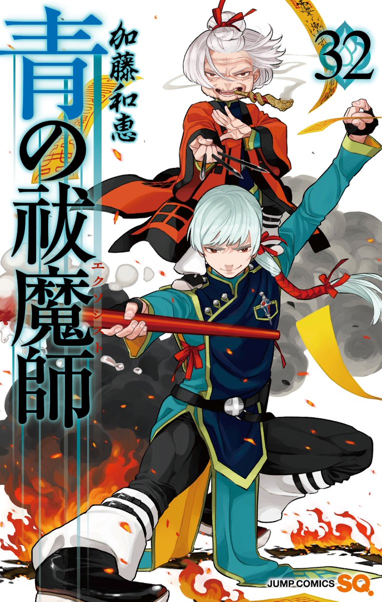 🔥コミックス32巻 書影公開🔥 『青の祓魔師』最新コミックス32巻は 来