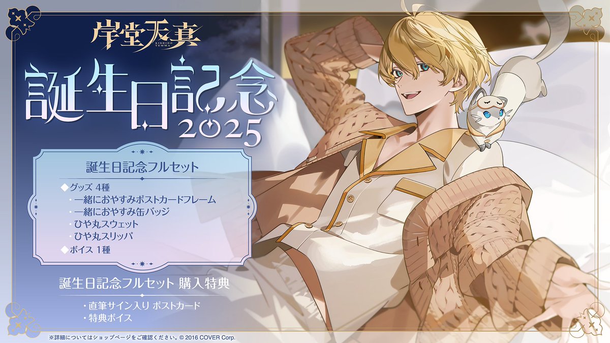 🦔💨商品情報🦔💨 「#岸堂天真（@kishidotemma）誕生日記念2025グッズ