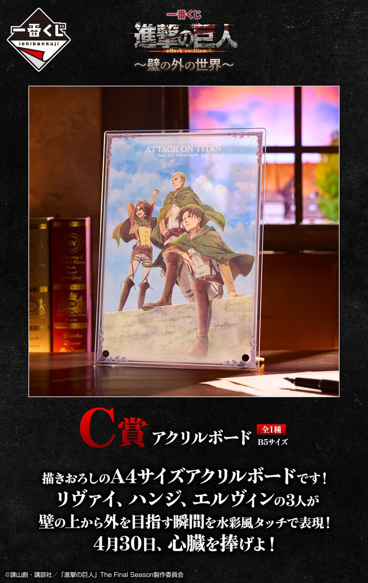 C賞を初公開／ 『一番くじ 進撃の巨人～壁の外の世界～』 C賞は、描き