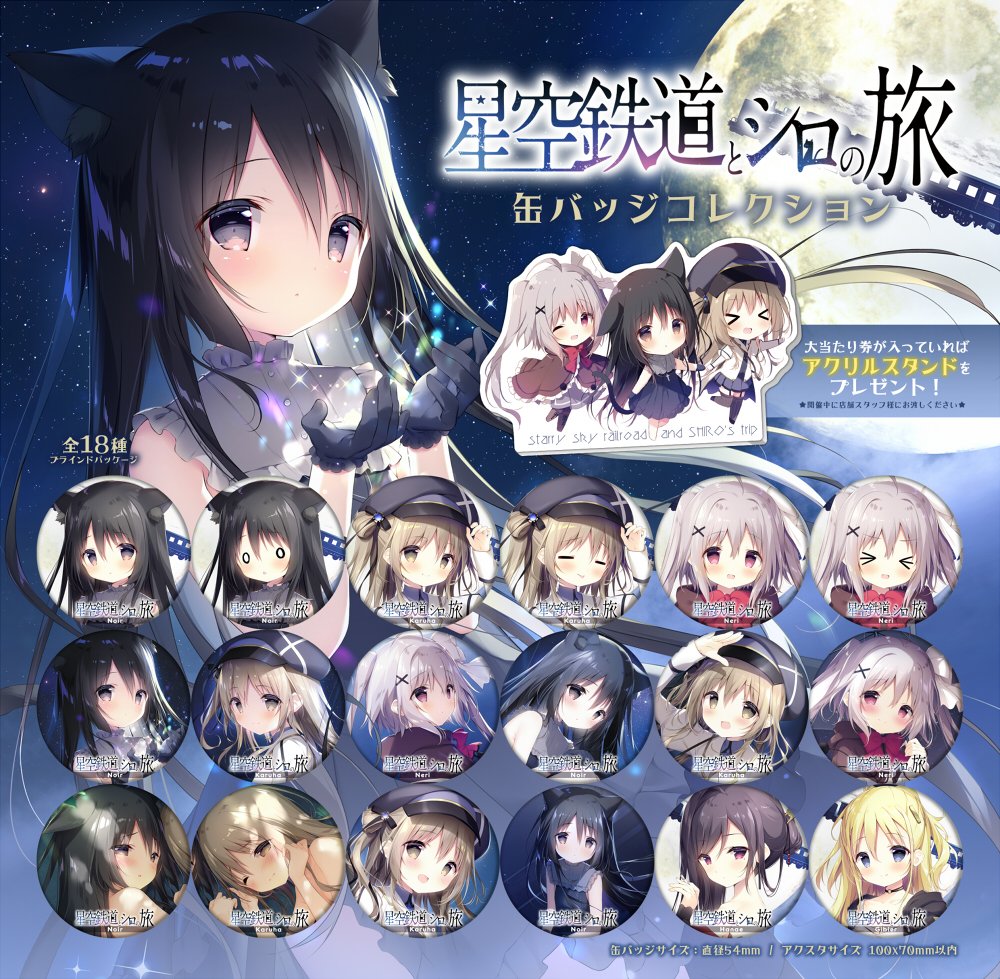 しらたまこ春の新作】 『星空鉄道とシロの旅』 缶バッジコレクション