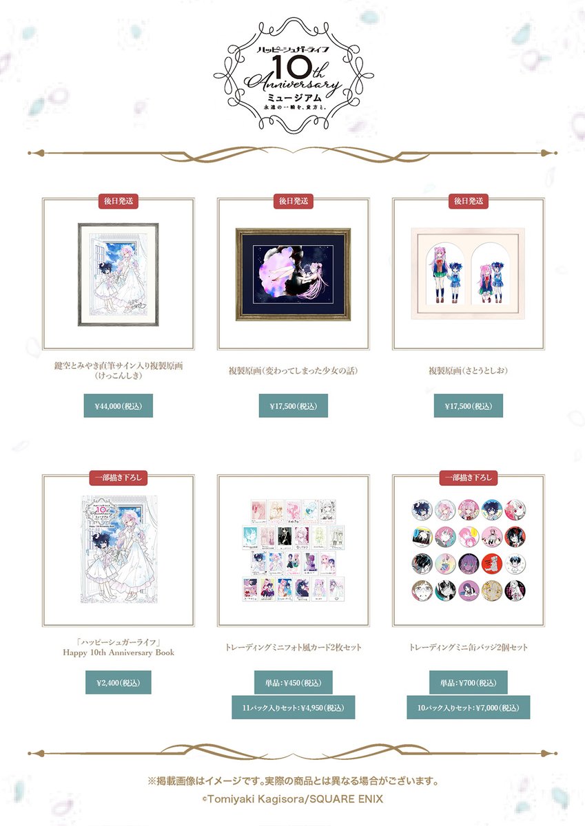 ハッピーシュガーライフミュージアムのグッズや入場について詳細が出