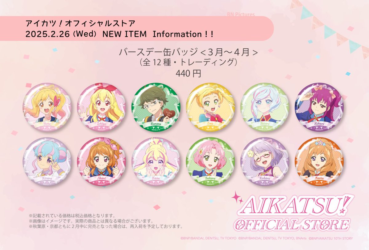 商品情報] バースデー缶バッジ〈3～4月〉 秋葉原店・京都店：本日4月19