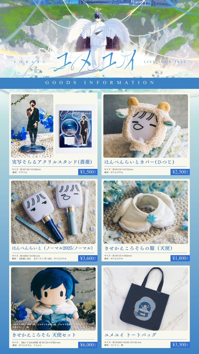 ユメユイ グッズ解禁】 豪華なグッズが当たるユメくじや、『ハイタッチ