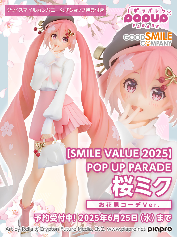 🌸 新商品情報 🌸 【SMILE VALUE 2025】 POP UP PARADE 桜ミク お花見