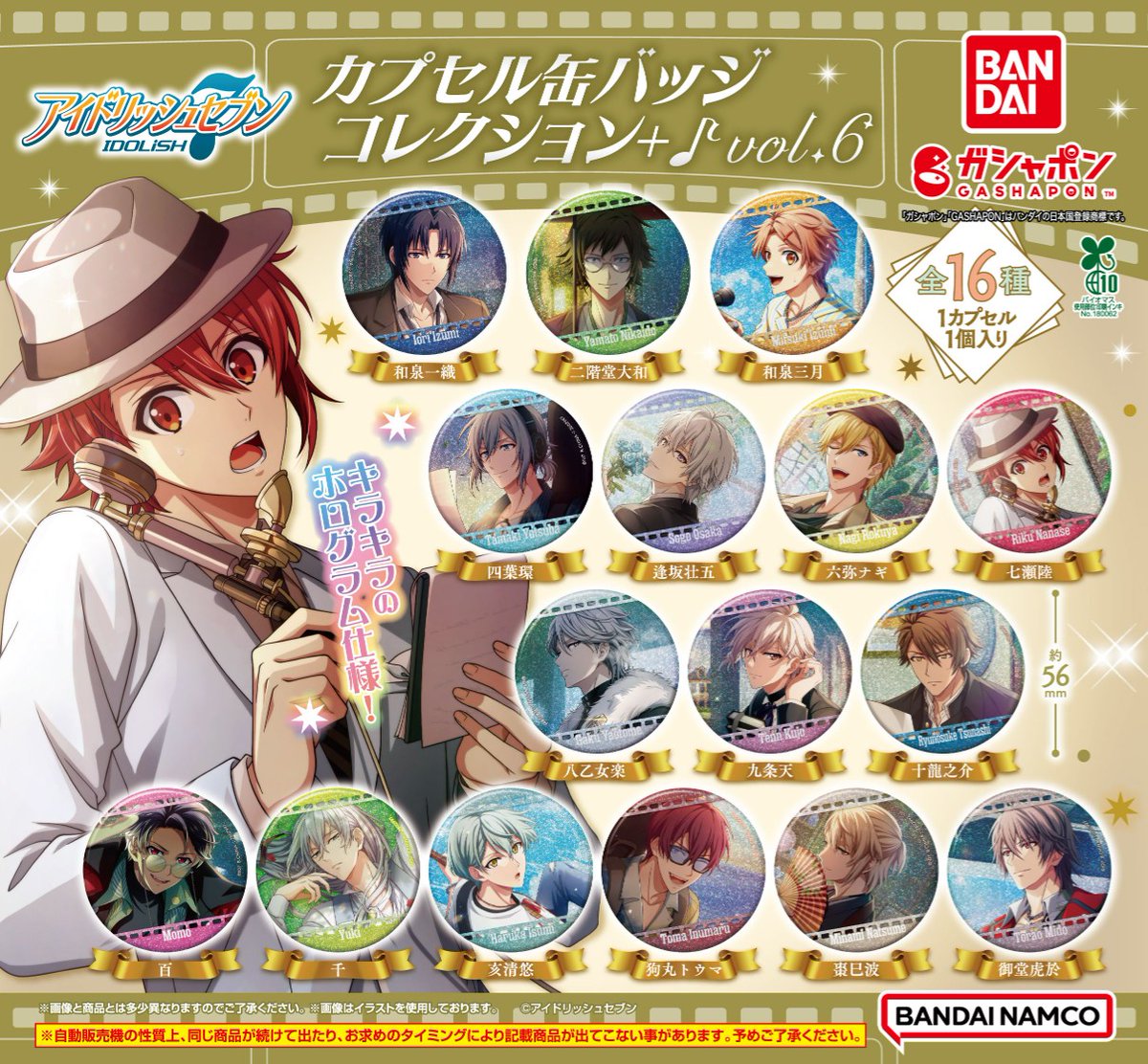 ガチャガチャ情報】 『アイドリッシュセブン』カプセル缶バッジ