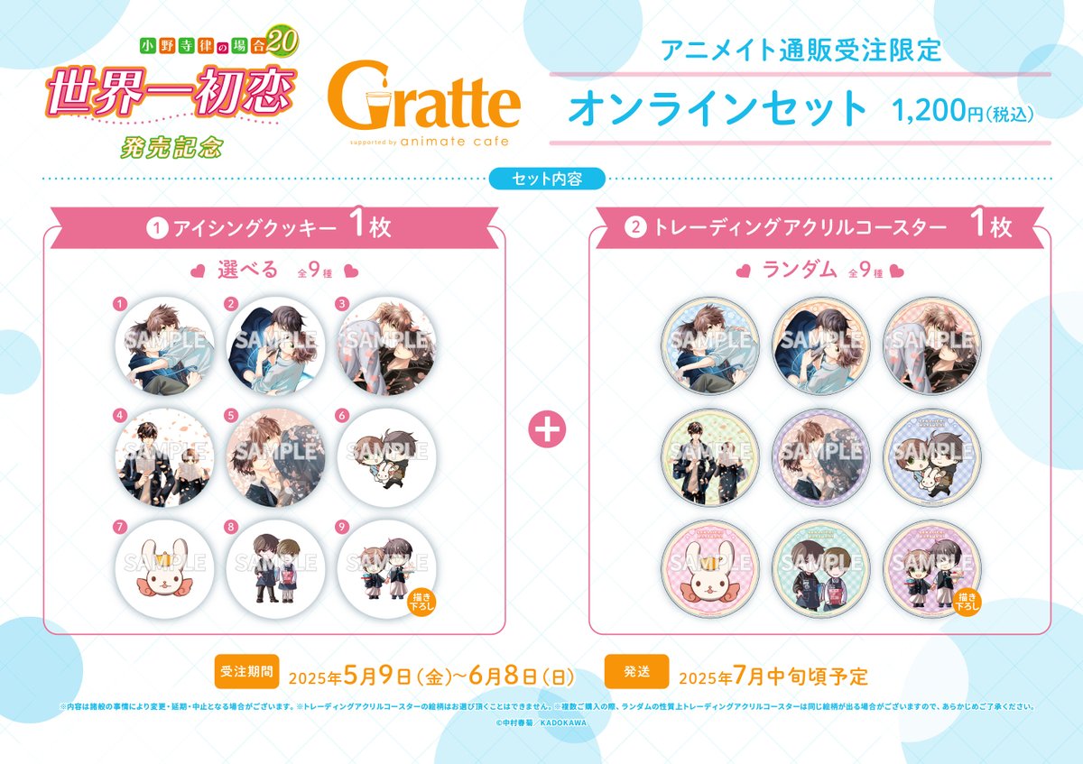 世界一初恋 ～小野寺律の場合20～」発売記念Gratte】 📢ご好評につき