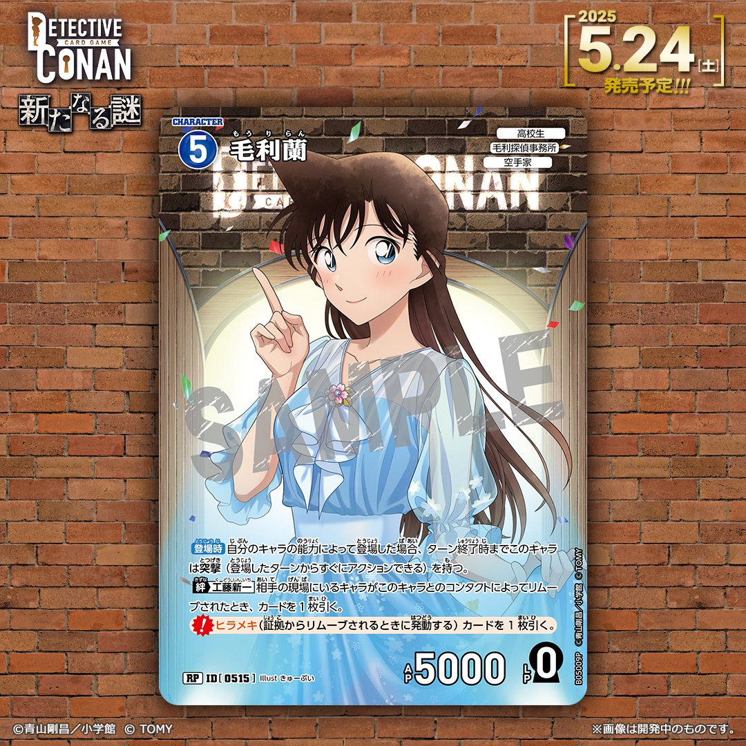 🔍5/24（土）発売 CT-P05】 「新たなる謎」収録カード紹介‼️ 「毛利蘭