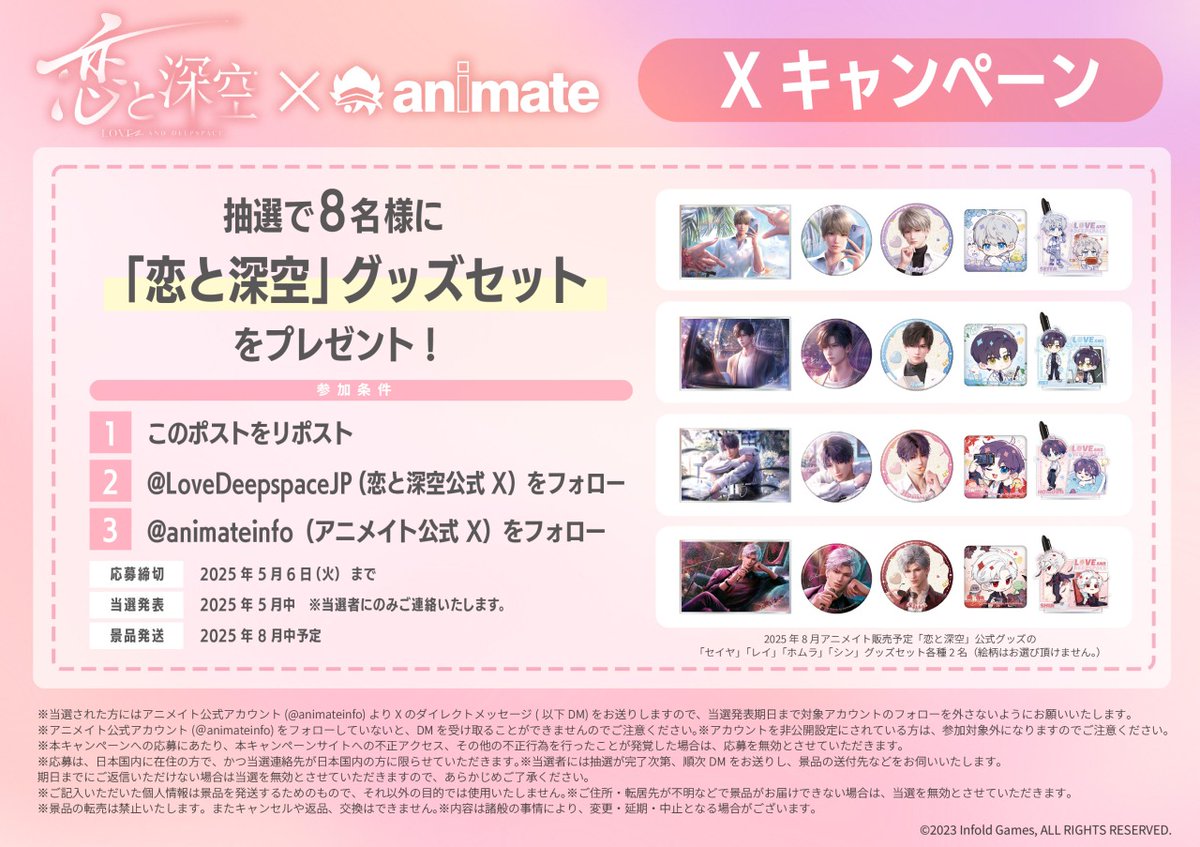 恋と深空 』×animate Xキャンペーン／ 抽選で【『恋と深空』グッズ