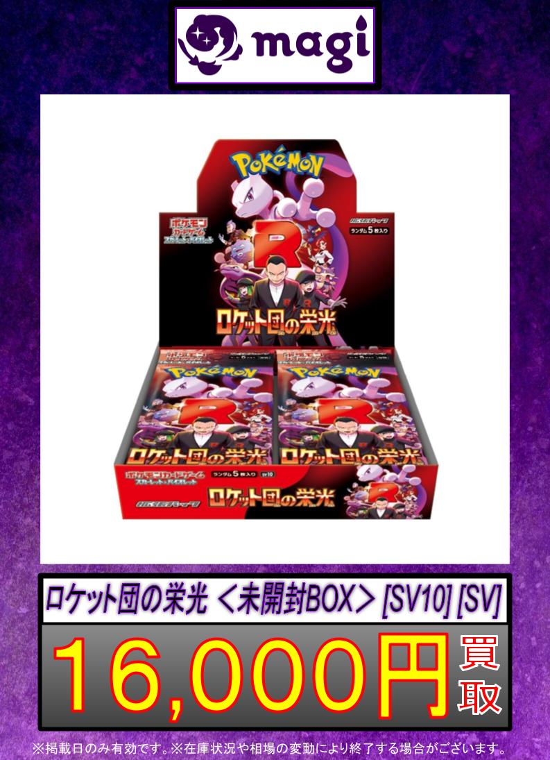 🌟#ポケモンカード #magi秋葉原店買取情報 🌟】 ロケット団の栄光＜未