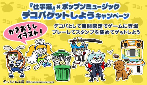 仕事猫』× ポップンミュージックデコパゲットしようキャンペーン
