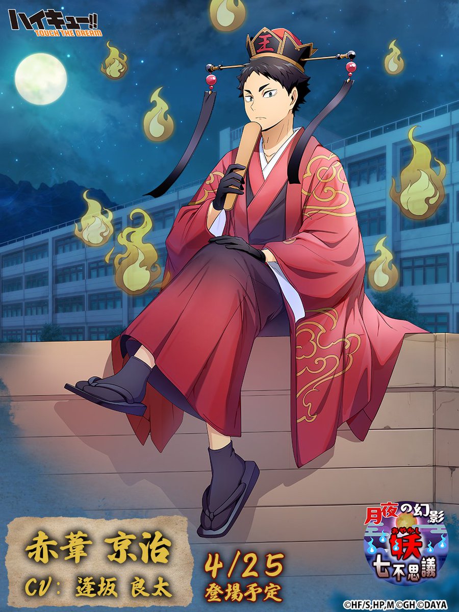 👻次回ピックアップガチャ予告🏫／ ______ 『妖』赤葦京治 4/25(金