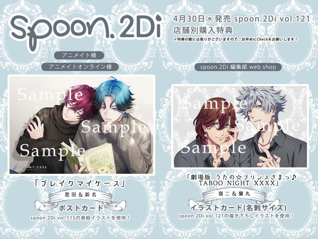 4/30㊌発売﹏☆˖ ࣪ spoon.2Di vol.121購入特典のお知らせ