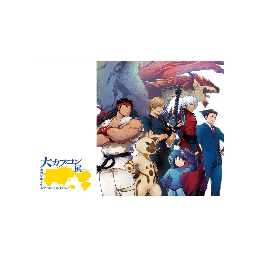 お待たせしました、 #大カプコン展 図録販売開始しました！ 展覧会を2