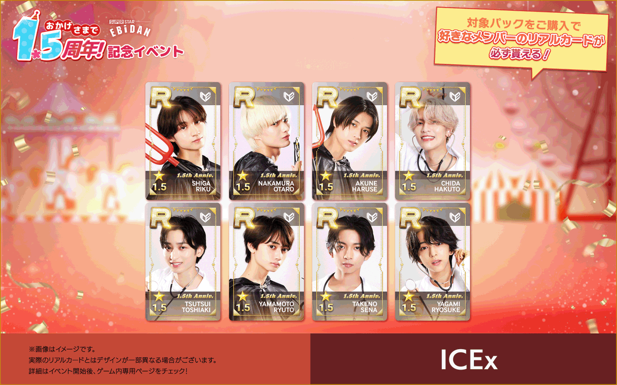 SUPERSTAR EBiDAN』 𝟏.𝟓周年記念イベント 開催！ ＼ #シュスエビ の