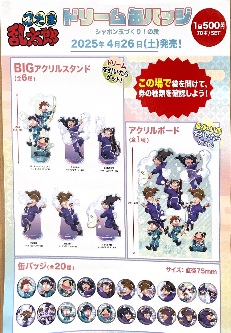 🍀キャラクターコーナー🍀 明日4/26(土) 「忍たま乱太郎」シャボン玉