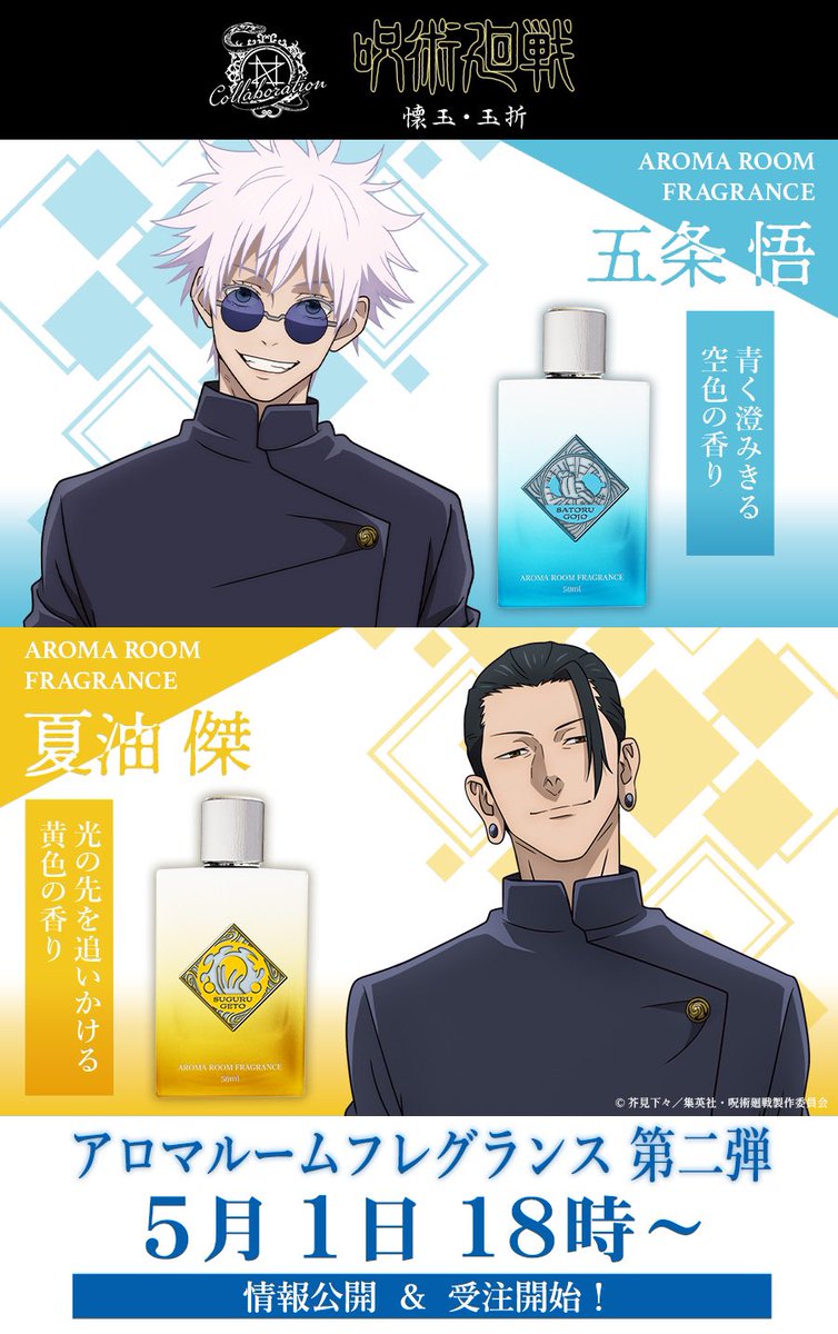 TVアニメ『呪術廻戦』×「NOZ COLLABORATION 」アロマルーム