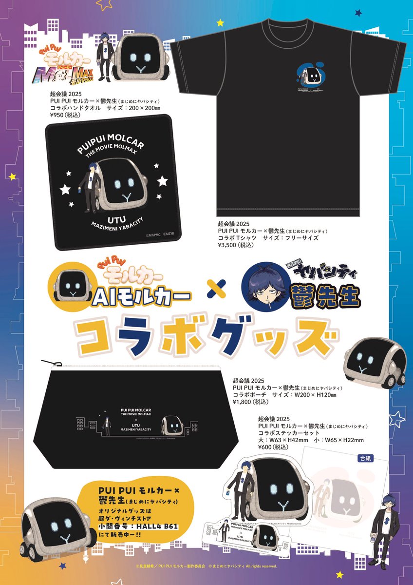 📢 #PUIPUIモルカー商品情報 『PUI PUI モルカー』× #鬱先生 (#まじめ