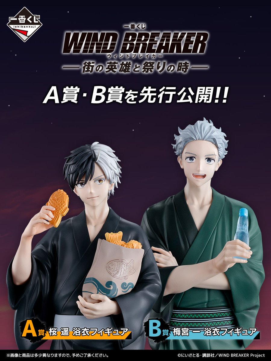 2025年8月2日発売 一番くじ「WIND BREAKER」 -街の英雄と祭りの時- A賞